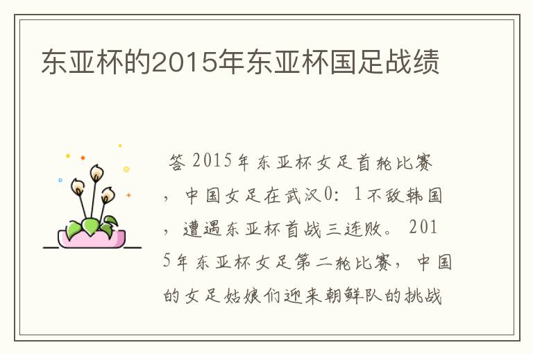 东亚杯的2015年东亚杯国足战绩