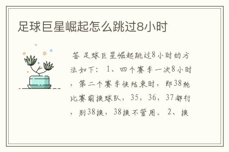 足球巨星崛起怎么跳过8小时