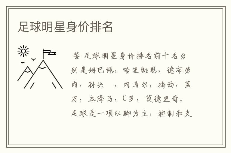足球明星身价排名