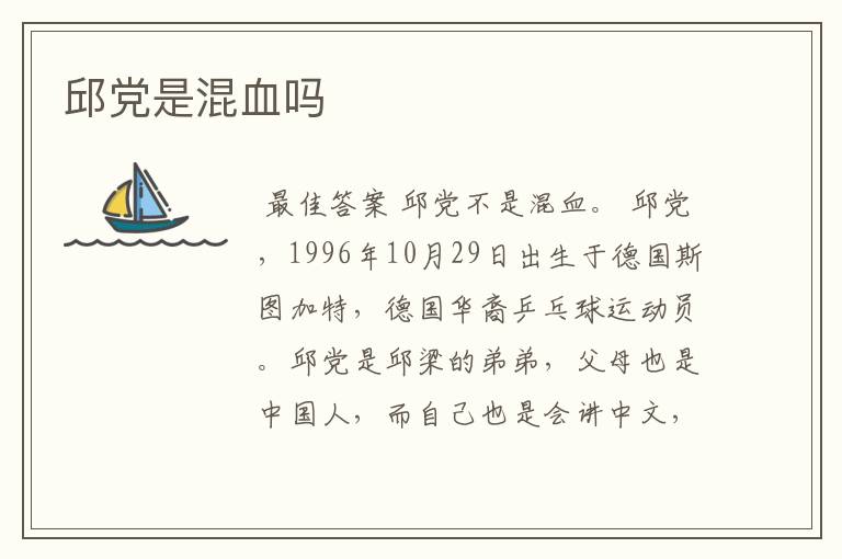 邱党是混血吗