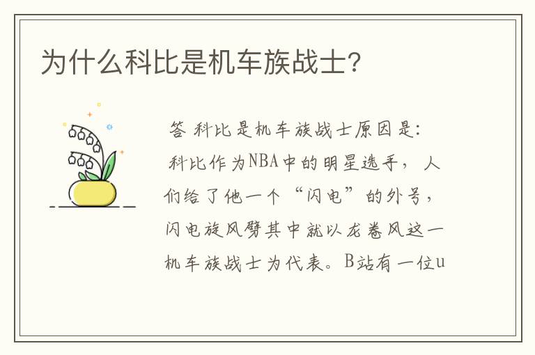 为什么科比是机车族战士?