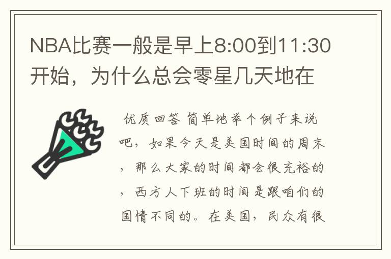 NBA比赛一般是早上8:00到11:30开始,为什么总会零星几天地在凌晨两三点会有比赛呢?(不是圣诞大战)