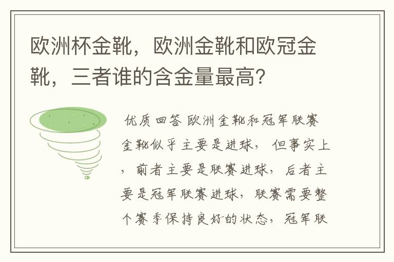 欧洲杯金靴,欧洲金靴和欧冠金靴,三者谁的含金量最高?