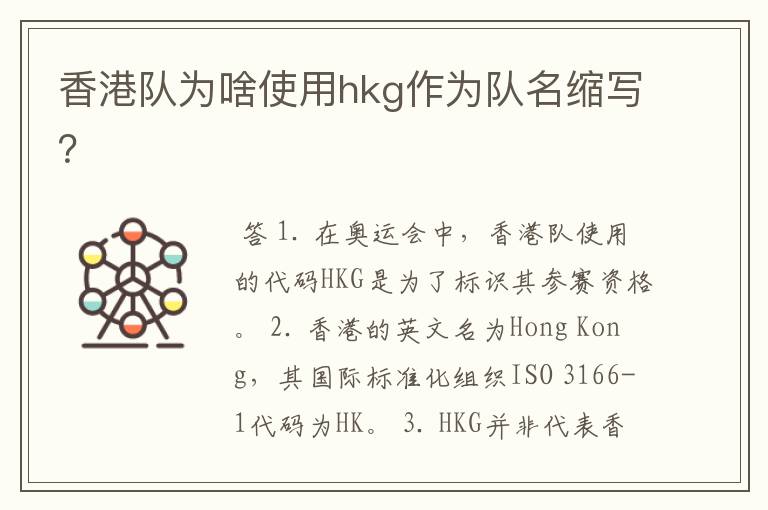 香港队为啥使用hkg作为队名缩写？