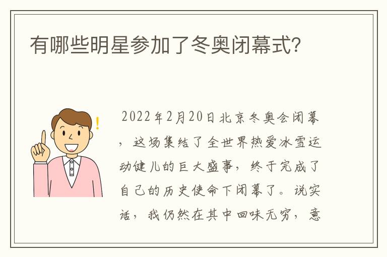 有哪些明星参加了冬奥闭幕式？