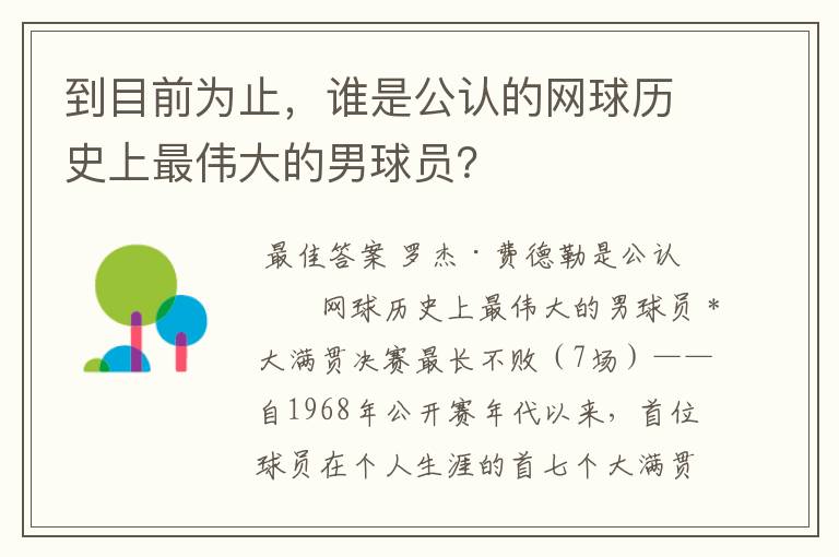 到目前为止，谁是公认的网球历史上最伟大的男球员？