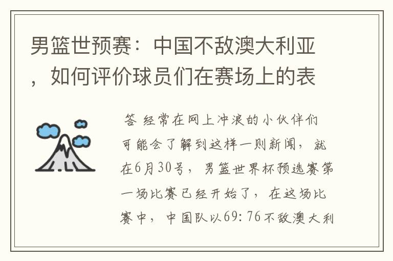 男篮世预赛：中国不敌澳大利亚，如何评价球员们在赛场上的表现？