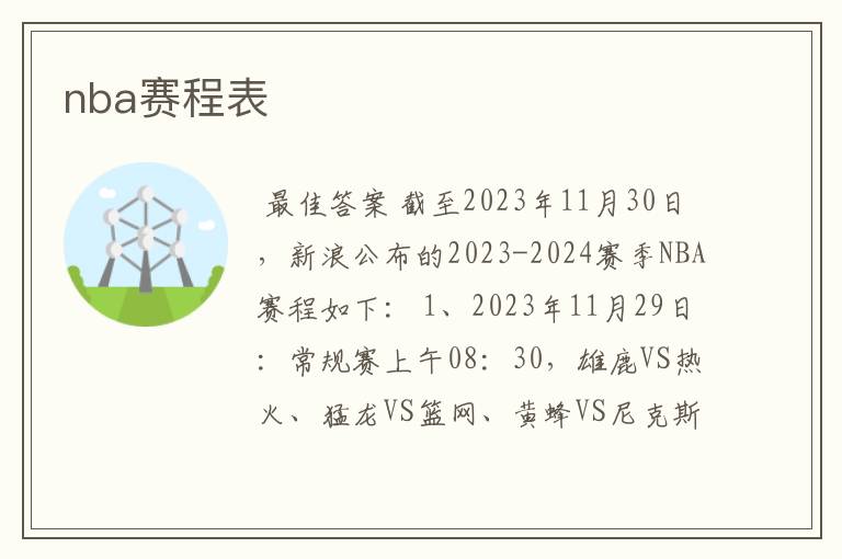 nba赛程表