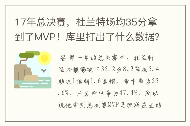 17年总决赛,杜兰特场均35分拿到了MVP!库里打出了什么数据?