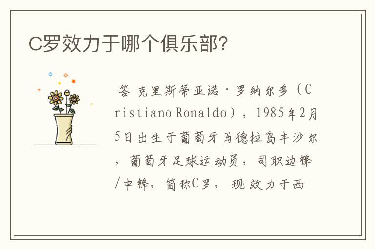 C罗效力于哪个俱乐部?