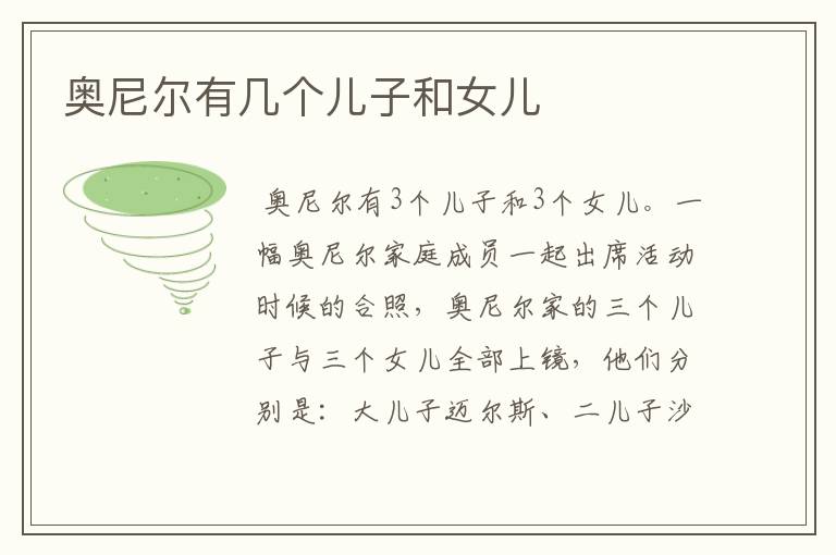 奥尼尔有几个儿子和女儿