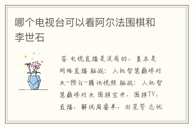 哪个电视台可以看阿尔法围棋和李世石