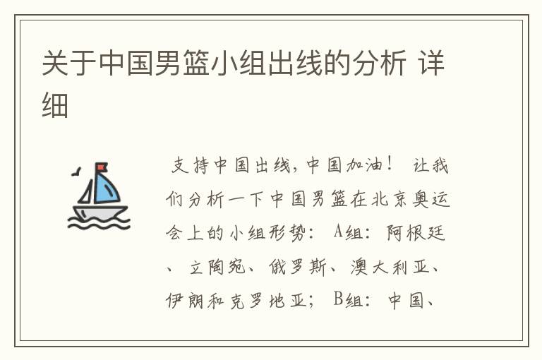 关于中国男篮小组出线的分析 详细