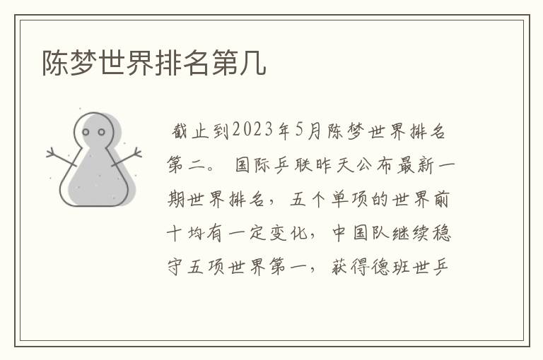 陈梦世界排名第几