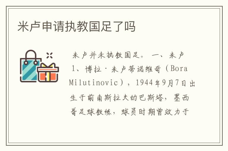 米卢申请执教国足了吗