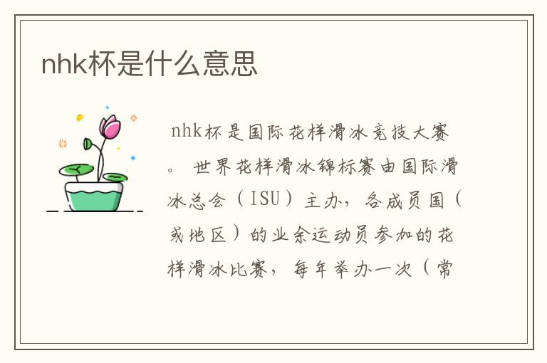 nhk杯是什么意思