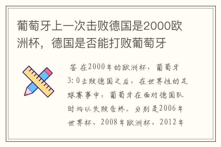 葡萄牙上一次击败德国是2000欧洲杯,德国是否能打败葡萄牙