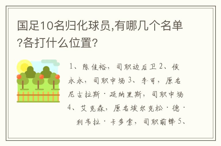 国足10名归化球员,有哪几个名单?各打什么位置?