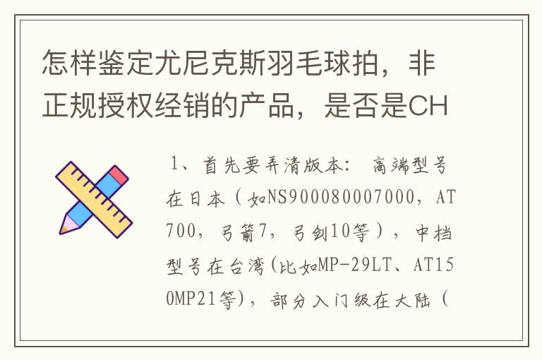 怎样鉴定尤尼克斯羽毛球拍，非正规授权经销的产品，是否是CH版本真伪？