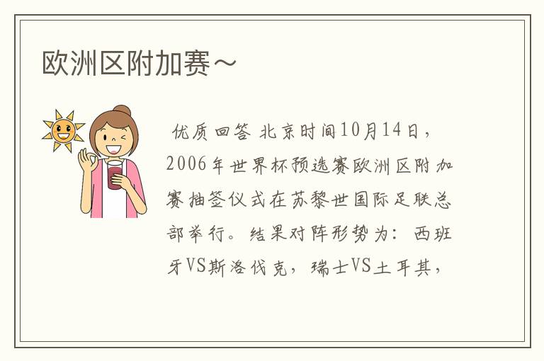 欧洲区附加赛～