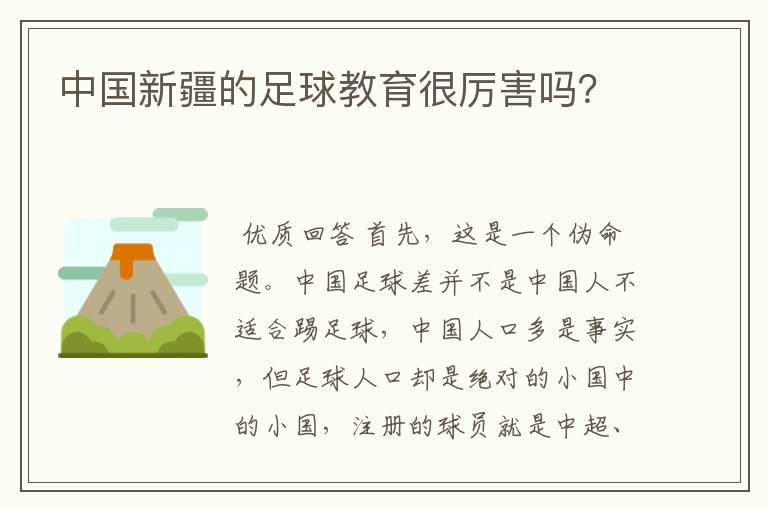 中国新疆的足球教育很厉害吗?