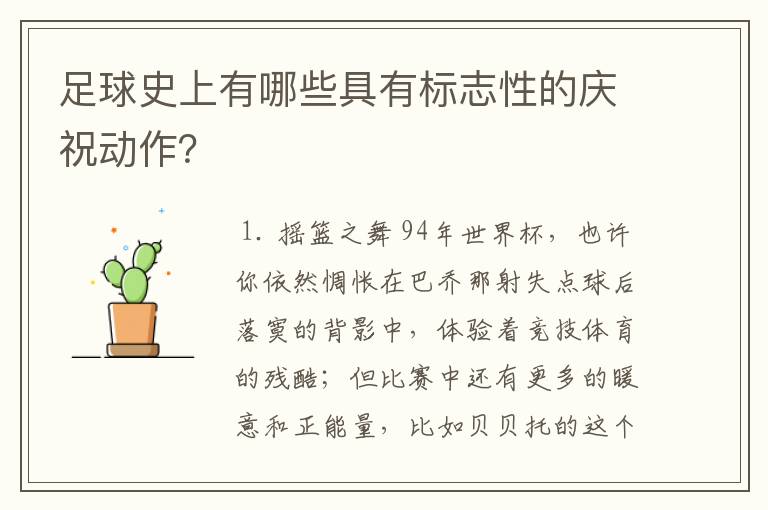 足球史上有哪些具有标志性的庆祝动作？
