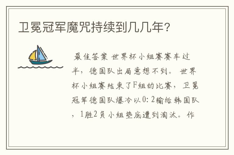 卫冕冠军魔咒持续到几几年?