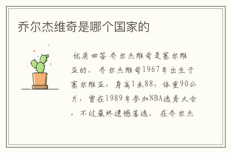 乔尔杰维奇是哪个国家的