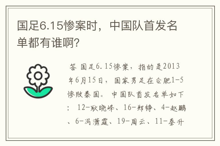 国足6.15惨案时,中国队首发名单都有谁啊?