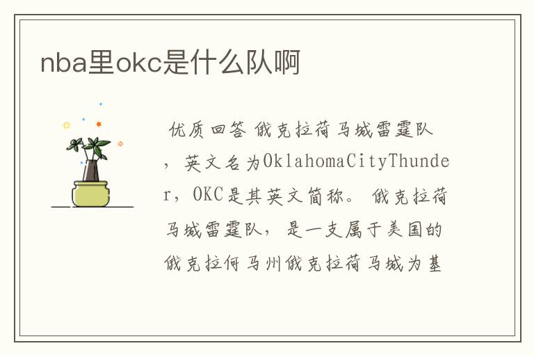 nba里okc是什么队啊