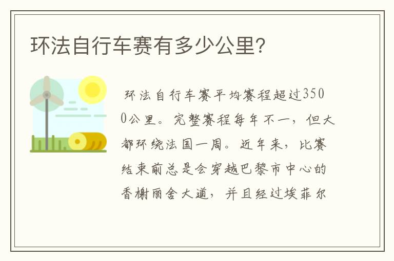 环法自行车赛有多少公里?