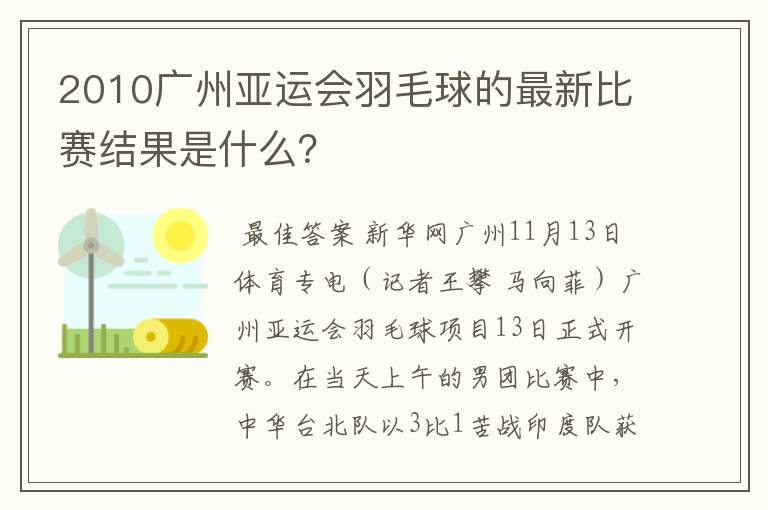 2010广州亚运会羽毛球的最新比赛结果是什么?