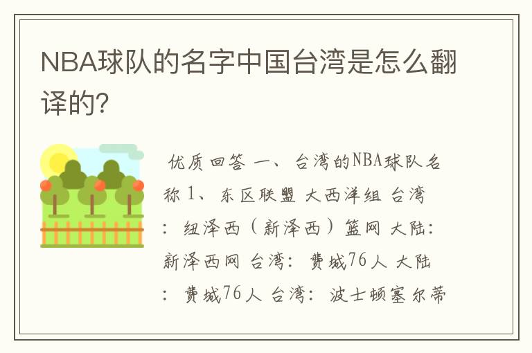 NBA球队的名字中国台湾是怎么翻译的?