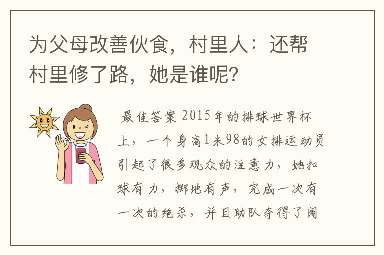 为父母改善伙食,村里人:还帮村里修了路,她是谁呢?