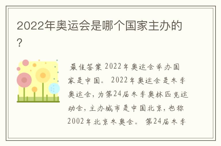 2022年奥运会是哪个国家主办的?