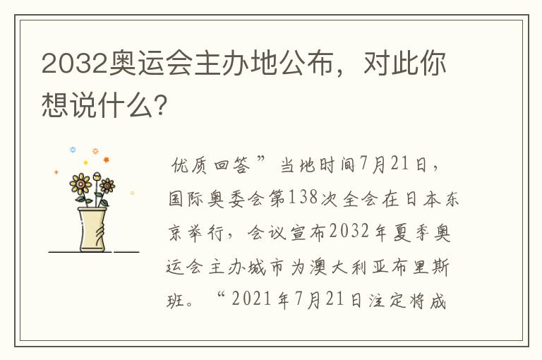 2032奥运会主办地公布,对此你想说什么?