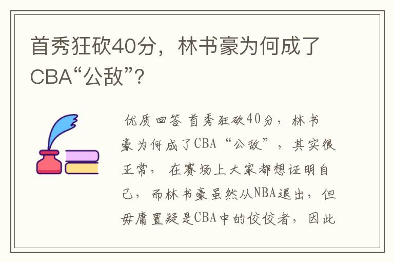 首秀狂砍40分，林书豪为何成了CBA“公敌”？
