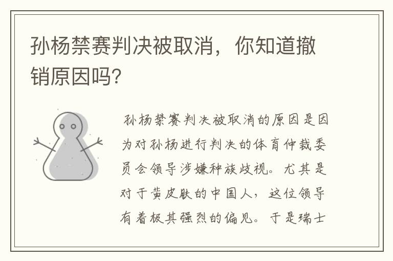 孙杨禁赛判决被取消，你知道撤销原因吗？