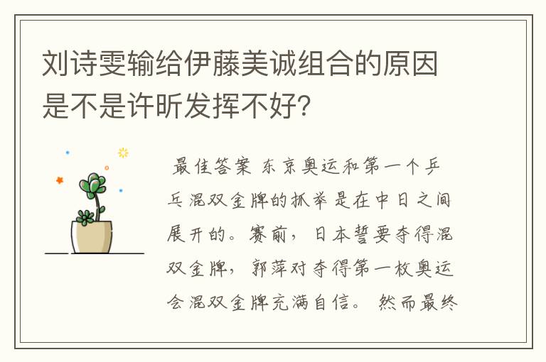 刘诗雯输给伊藤美诚组合的原因是不是许昕发挥不好?