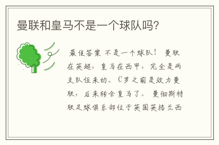 曼联和皇马不是一个球队吗?