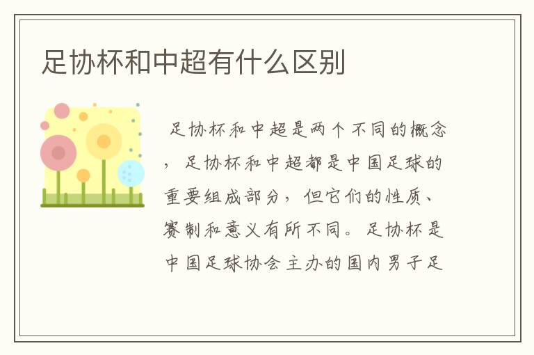 足协杯和中超有什么区别