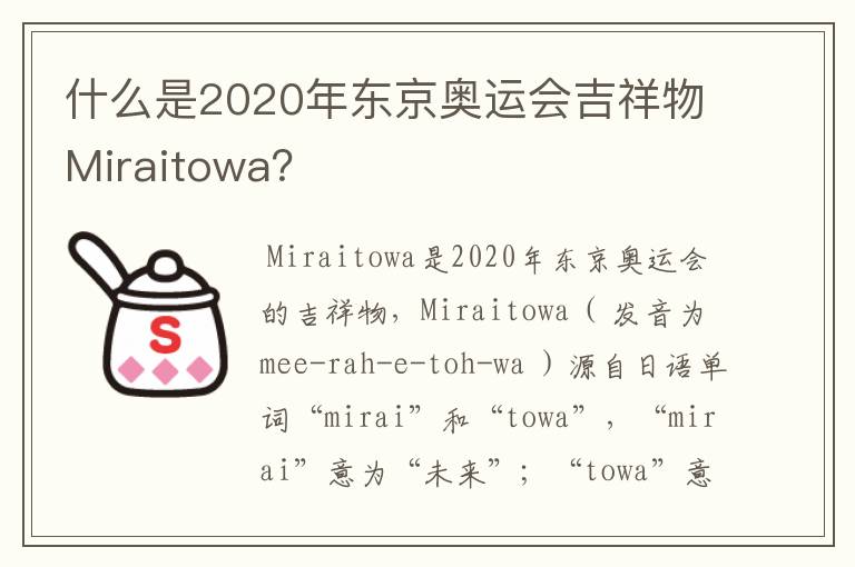 什么是2020年东京奥运会吉祥物Miraitowa?