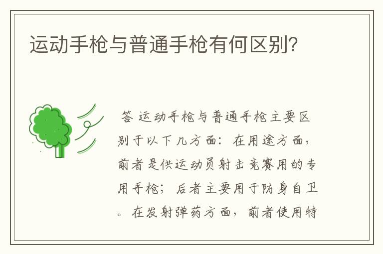 运动手枪与普通手枪有何区别?