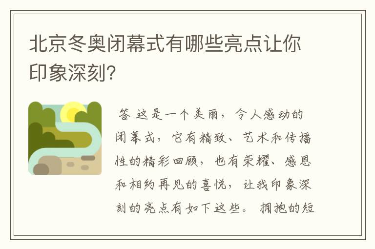 北京冬奥闭幕式有哪些亮点让你印象深刻？