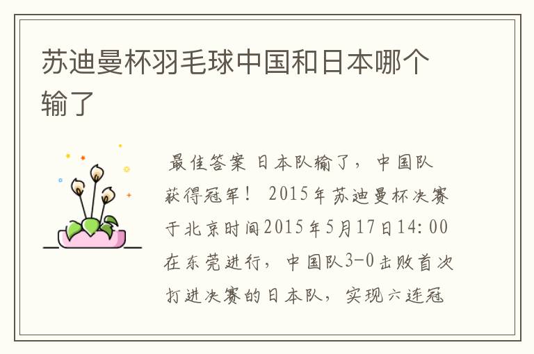 苏迪曼杯羽毛球中国和日本哪个输了