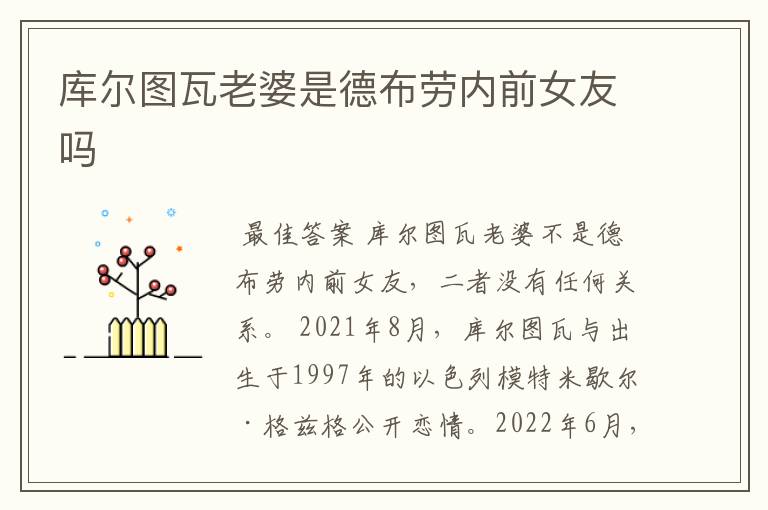 库尔图瓦老婆是德布劳内前女友吗