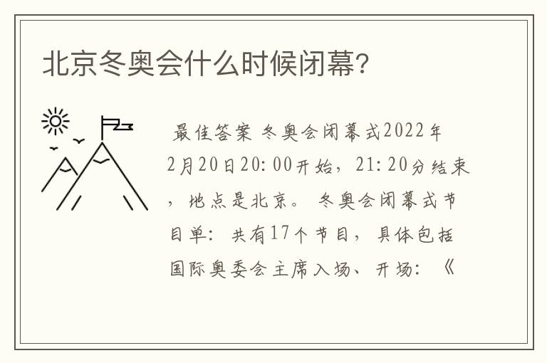 北京冬奥会什么时候闭幕?