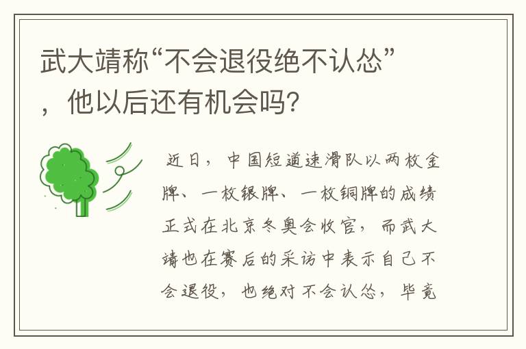 武大靖称“不会退役绝不认怂”,他以后还有机会吗?