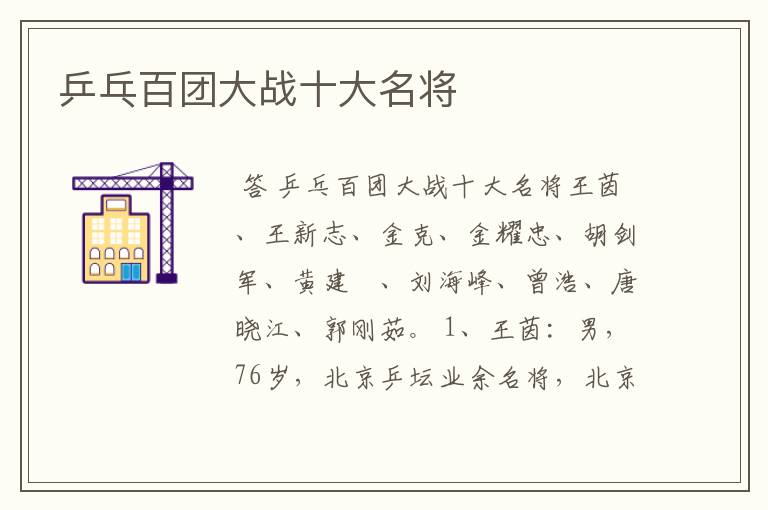 乒乓百团大战十大名将