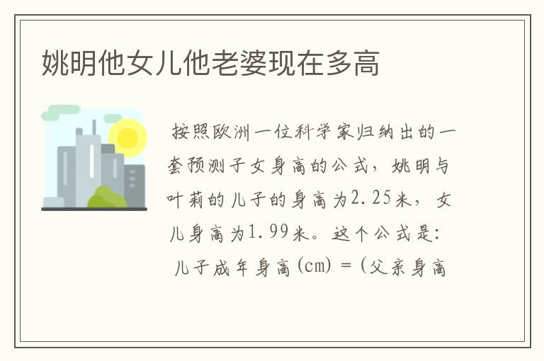 姚明他女儿他老婆现在多高